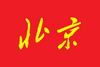 Bandera de Pekín o Beijing