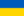 Flag Ucrania.png
