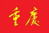 Bandera de Chongqing
